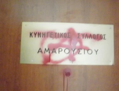 Οι «Αντικυνηγετικές Τσουλ@ρες» ανέλαβαν την ευθύνη της επίθεσης στον κυνηγετικό σύλλογο Αμαρουσίου